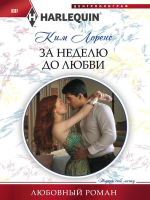 cover image of За неделю до любви